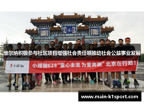 维尔纳积极参与社区项目增强社会责任感推动社会公益事业发展 维尔纳积极参与社区项目增强社会责任感推动社会公益事业发展