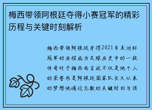 梅西带领阿根廷夺得小赛冠军的精彩历程与关键时刻解析 梅西带领阿根廷夺得小赛冠军的精彩历程与关键时刻解析