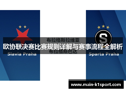 欧协联决赛比赛规则详解与赛事流程全解析 欧协联决赛比赛规则详解与赛事流程全解析