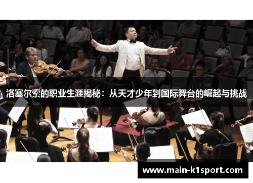 洛塞尔索的职业生涯揭秘：从天才少年到国际舞台的崛起与挑战