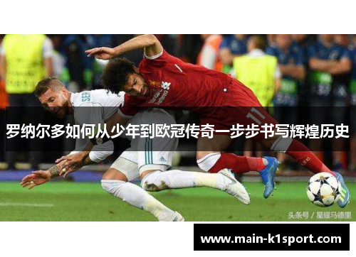 罗纳尔多如何从少年到欧冠传奇一步步书写辉煌历史 罗纳尔多如何从少年到欧冠传奇一步步书写辉煌历史