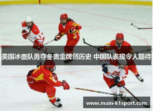 美国冰壶队勇夺冬奥金牌创历史 中国队表现令人期待