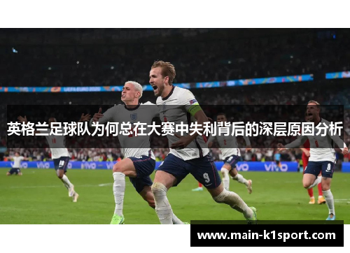 英格兰足球队为何总在大赛中失利背后的深层原因分析