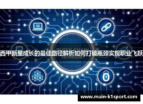 西甲新星成长的最佳路径解析如何打破瓶颈实现职业飞跃 西甲新星成长的最佳路径解析如何打破瓶颈实现职业飞跃
