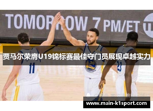 贾马尔荣膺U19锦标赛最佳守门员展现卓越实力 贾马尔荣膺U19锦标赛最佳守门员展现卓越实力