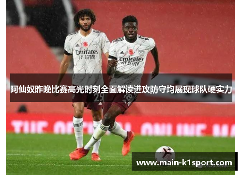阿仙奴昨晚比赛高光时刻全面解读进攻防守均展现球队硬实力 阿仙奴昨晚比赛高光时刻全面解读进攻防守均展现球队硬实力