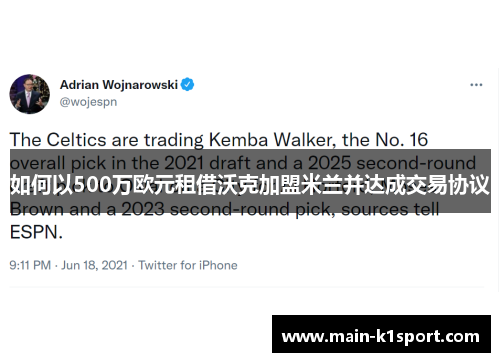 如何以500万欧元租借沃克加盟米兰并达成交易协议 如何以500万欧元租借沃克加盟米兰并达成交易协议