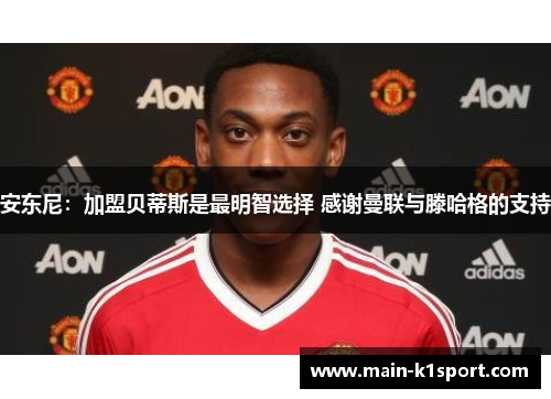 安东尼:加盟贝蒂斯是最明智选择 感谢曼联与滕哈格的支持 安东尼:加盟贝蒂斯是最明智选择 感谢曼联与滕哈格的支持