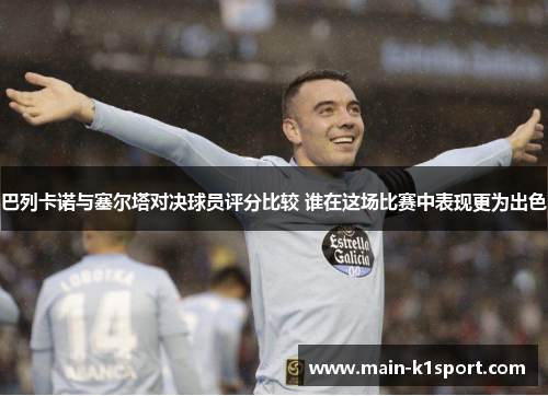 巴列卡诺与塞尔塔对决球员评分比较 谁在这场比赛中表现更为出色