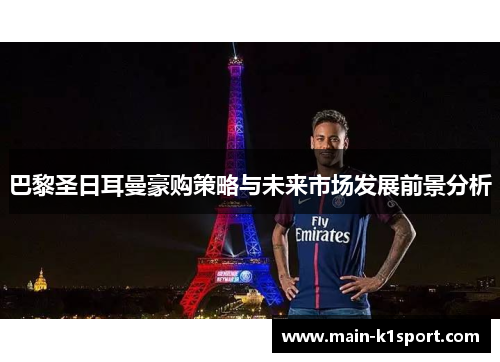 巴黎圣日耳曼豪购策略与未来市场发展前景分析