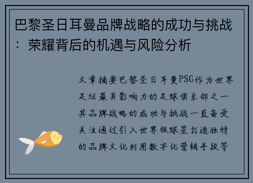 巴黎圣日耳曼品牌战略的成功与挑战:荣耀背后的机遇与风险分析 巴黎圣日耳曼品牌战略的成功与挑战:荣耀背后的机遇与风险分析