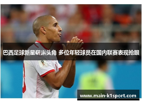 巴西足球新星崭露头角 多位年轻球员在国内联赛表现抢眼