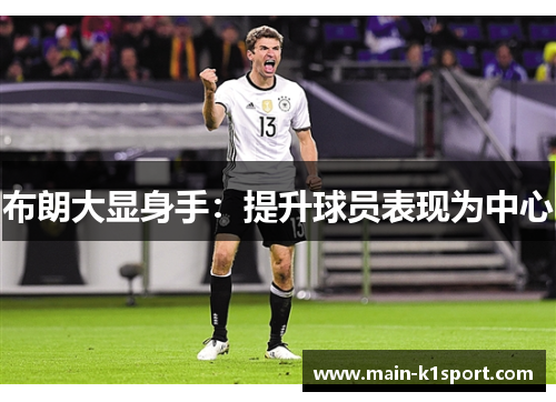 布朗大显身手:提升球员表现为中心 布朗大显身手:提升球员表现为中心