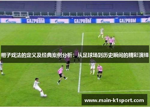 帽子戏法的定义及经典案例分析:从足球场到历史瞬间的精彩演绎 帽子戏法的定义及经典案例分析:从足球场到历史瞬间的精彩演绎