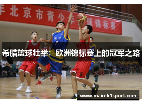 希腊篮球壮举:欧洲锦标赛上的冠军之路 希腊篮球壮举:欧洲锦标赛上的冠军之路