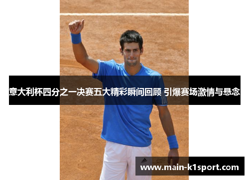 意大利杯四分之一决赛五大精彩瞬间回顾 引爆赛场激情与悬念