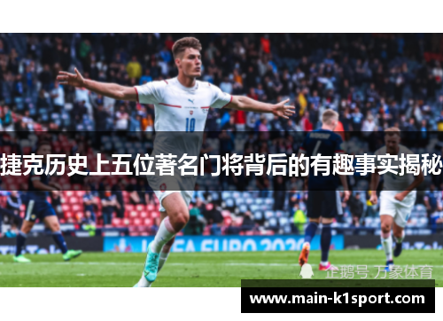 捷克历史上五位著名门将背后的有趣事实揭秘