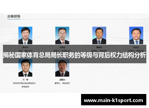 揭秘国家体育总局局长职务的等级与背后权力结构分析 揭秘国家体育总局局长职务的等级与背后权力结构分析