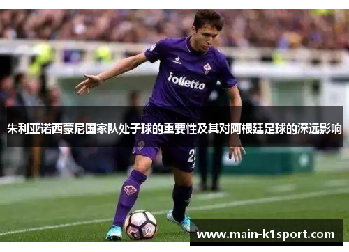 朱利亚诺西蒙尼国家队处子球的重要性及其对阿根廷足球的深远影响 朱利亚诺西蒙尼国家队处子球的重要性及其对阿根廷足球的深远影响