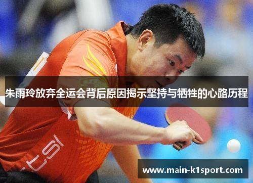 朱雨玲放弃全运会背后原因揭示坚持与牺牲的心路历程