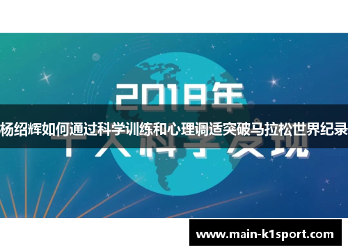 杨绍辉如何通过科学训练和心理调适突破马拉松世界纪录 杨绍辉如何通过科学训练和心理调适突破马拉松世界纪录