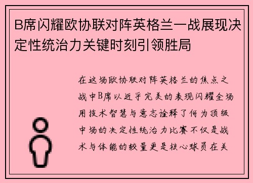 B席闪耀欧协联对阵英格兰一战展现决定性统治力关键时刻引领胜局 B席闪耀欧协联对阵英格兰一战展现决定性统治力关键时刻引领胜局