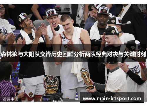 森林狼与太阳队交锋历史回顾分析两队经典对决与关键时刻