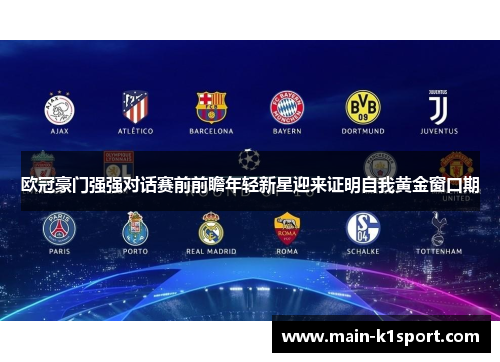 欧冠豪门强强对话赛前前瞻年轻新星迎来证明自我黄金窗口期 欧冠豪门强强对话赛前前瞻年轻新星迎来证明自我黄金窗口期