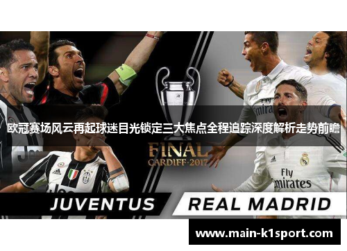 欧冠赛场风云再起球迷目光锁定三大焦点全程追踪深度解析走势前瞻 欧冠赛场风云再起球迷目光锁定三大焦点全程追踪深度解析走势前瞻