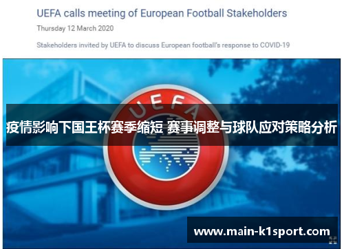 疫情影响下国王杯赛季缩短 赛事调整与球队应对策略分析