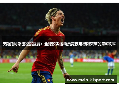 皮斯托利斯田径挑战赛：全球顶尖运动员竞技与极限突破的巅峰对决