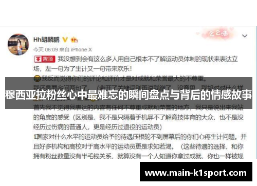 穆西亚拉粉丝心中最难忘的瞬间盘点与背后的情感故事