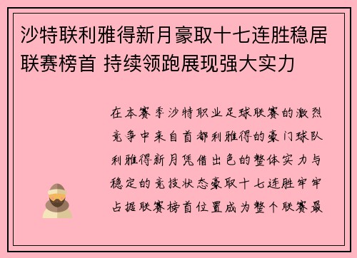 沙特联利雅得新月豪取十七连胜稳居联赛榜首 持续领跑展现强大实力