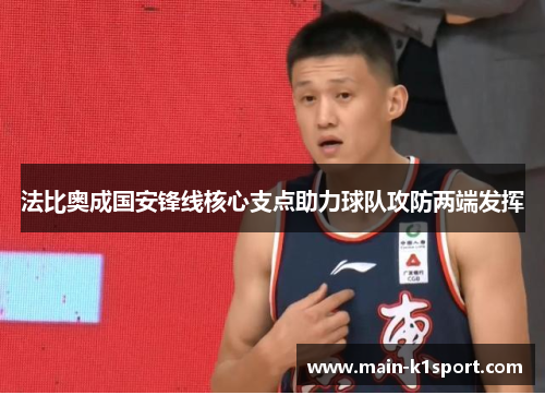 法比奥成国安锋线核心支点助力球队攻防两端发挥