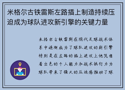 米格尔古铁雷斯左路插上制造持续压迫成为球队进攻新引擎的关键力量