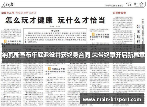 纳瓦斯宣布年底退役并获终身合同 荣誉终章开启新篇章