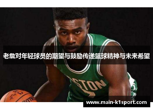 老詹对年轻球员的期望与鼓励传递篮球精神与未来希望