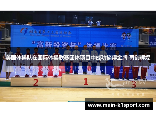美国体操队在国际体操联赛团体项目中成功摘得金牌 再创辉煌