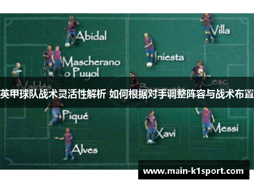 英甲球队战术灵活性解析 如何根据对手调整阵容与战术布置