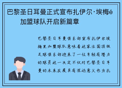 巴黎圣日耳曼正式宣布扎伊尔·埃梅里加盟球队开启新篇章 巴黎圣日耳曼正式宣布扎伊尔·埃梅里加盟球队开启新篇章