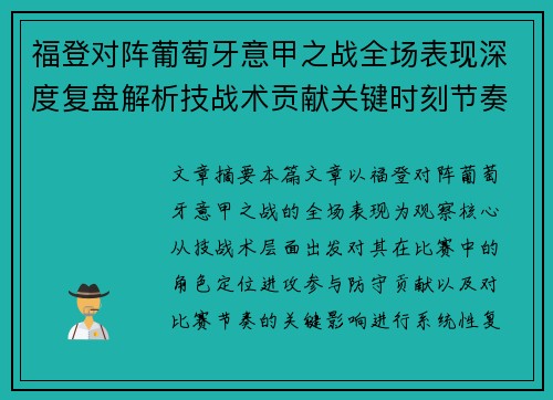 福登对阵葡萄牙意甲之战全场表现深度复盘解析技战术贡献关键时刻节奏影响 福登对阵葡萄牙意甲之战全场表现深度复盘解析技战术贡献关键时刻节奏影响
