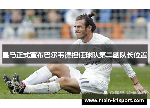 皇马正式宣布巴尔韦德担任球队第二副队长位置 皇马正式宣布巴尔韦德担任球队第二副队长位置