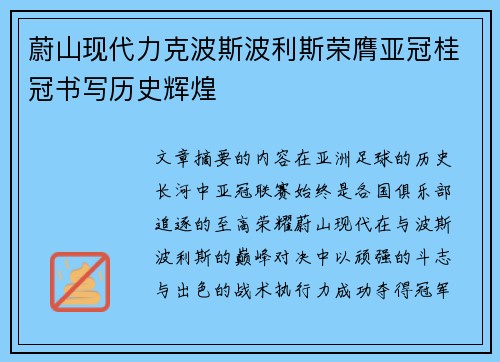 蔚山现代力克波斯波利斯荣膺亚冠桂冠书写历史辉煌 蔚山现代力克波斯波利斯荣膺亚冠桂冠书写历史辉煌