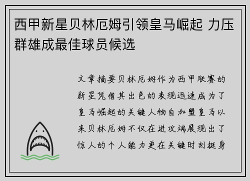 西甲新星贝林厄姆引领皇马崛起 力压群雄成最佳球员候选