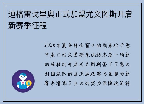 迪格雷戈里奥正式加盟尤文图斯开启新赛季征程