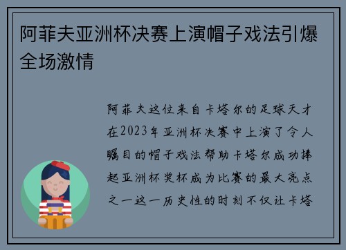 阿菲夫亚洲杯决赛上演帽子戏法引爆全场激情