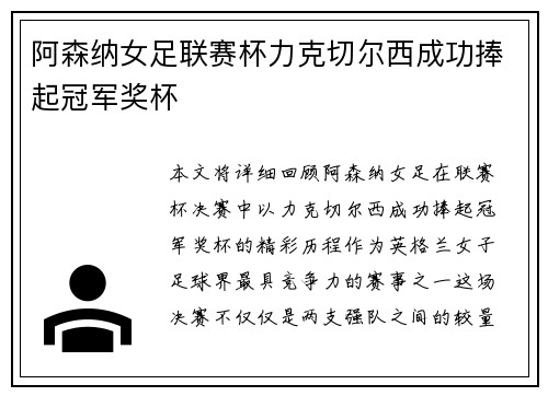 阿森纳女足联赛杯力克切尔西成功捧起冠军奖杯 阿森纳女足联赛杯力克切尔西成功捧起冠军奖杯