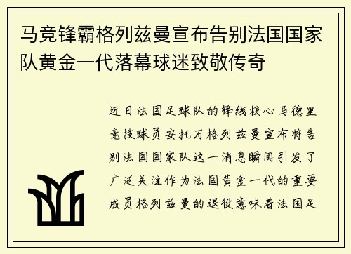 马竞锋霸格列兹曼宣布告别法国国家队黄金一代落幕球迷致敬传奇