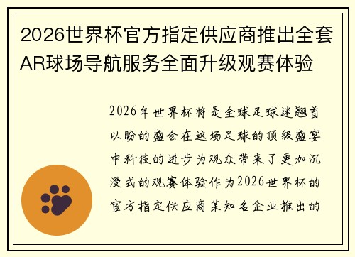 2026世界杯官方指定供应商推出全套AR球场导航服务全面升级观赛体验