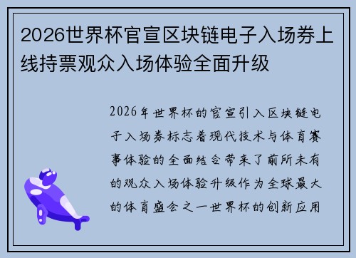 2026世界杯官宣区块链电子入场券上线持票观众入场体验全面升级 2026世界杯官宣区块链电子入场券上线持票观众入场体验全面升级